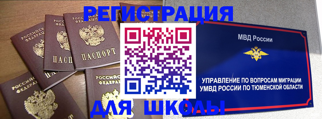 временная регистрация для школы в Можайске